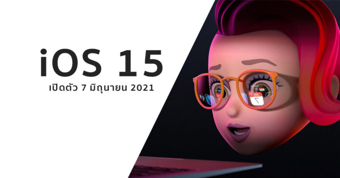 เปิดตัว iOS 15 วันที่ 7 มิถุยายน 2021