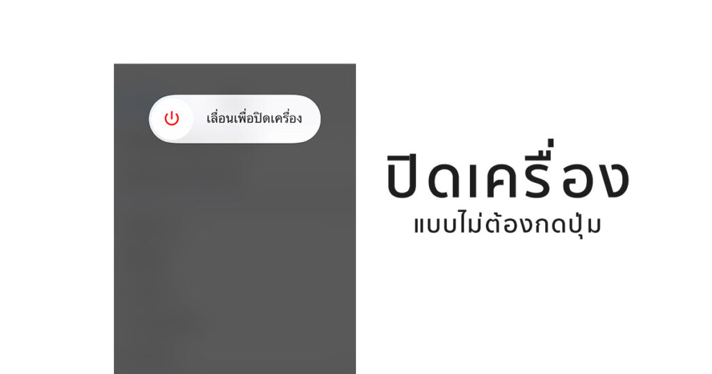 วิธีปิดเครื่อง iPhone แบบไม่ต้องกดปุ่ม - iPhone