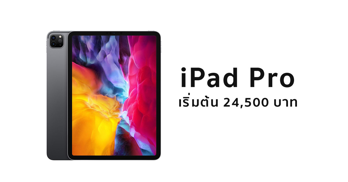 อัพเดทล่าสุด iPad Pro 2020 ลดราคา 3,400 บาท