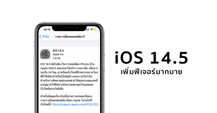 iOS 14.5 เปิดอัพเดทแล้ว ปลดล็อค iPhone ได้แม้สวมแมส