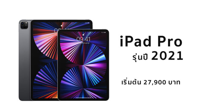 เปิดตัว iPad Pro 2021 ชิป M1 สุดแรง รองรับ 5G