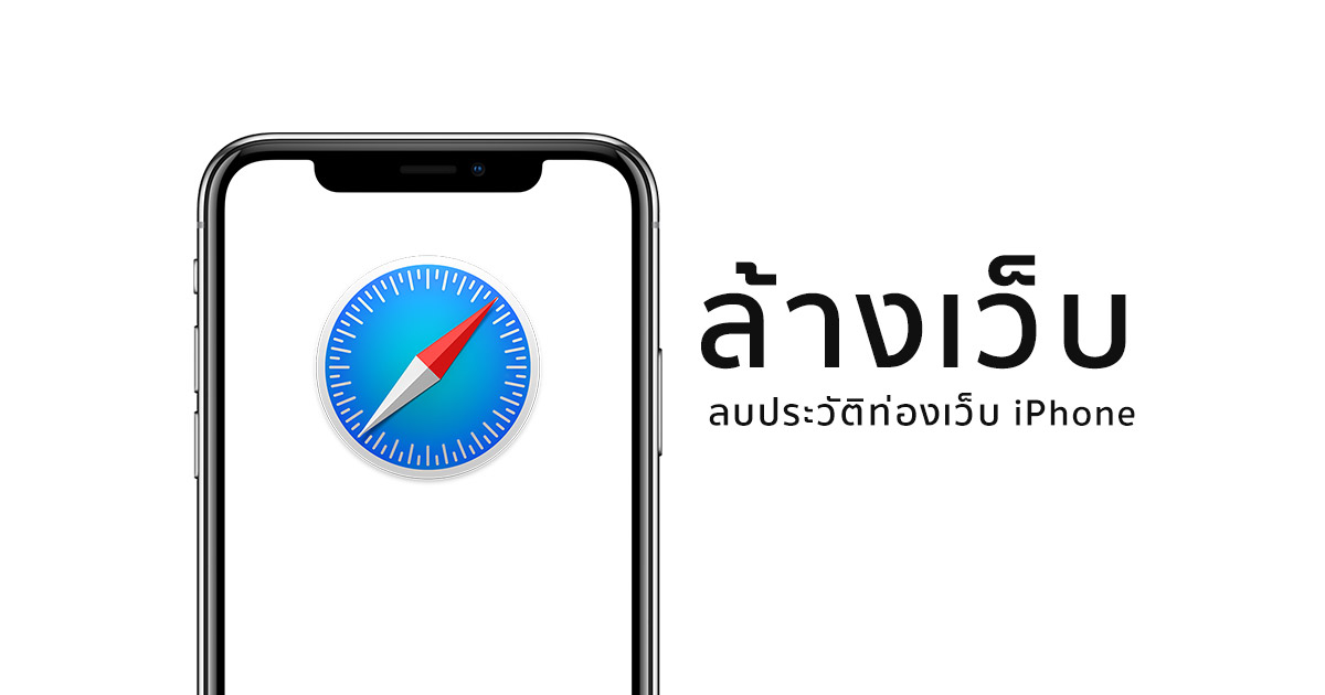 วิธีลบประวัติค้นหาเว็บ iPhone ใน safari