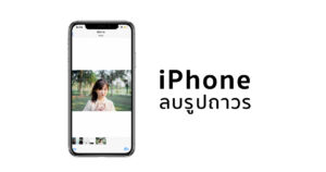 วิธีลบรูปถ่าย iPhone แบบถาวร