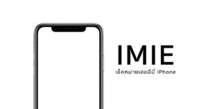 เช็คเลข IMEI (อีมี่) iPhone วิธีใหม่ล่าสุด