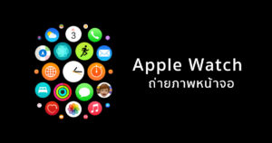วิธีถ่ายภาพหน้าจอ Apple Watch